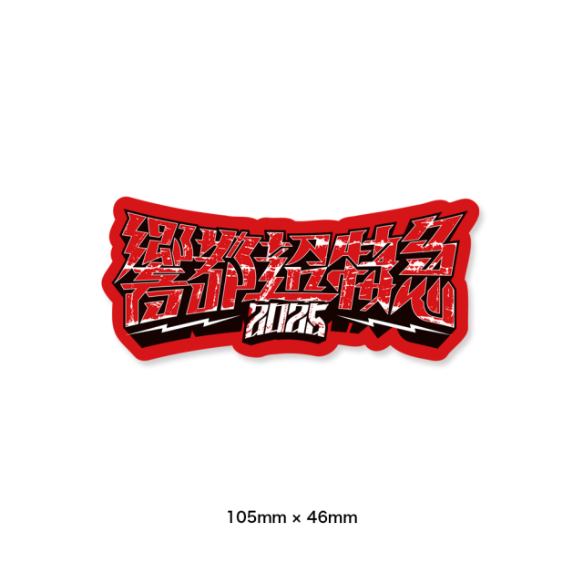 響都超特急2025 事前通販 】 ステッカーセット（4枚組）《申込期間10