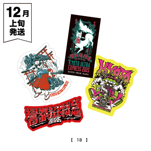 響都超特急2025 事前通販 】 ステッカーセット（4枚組）《申込期間10