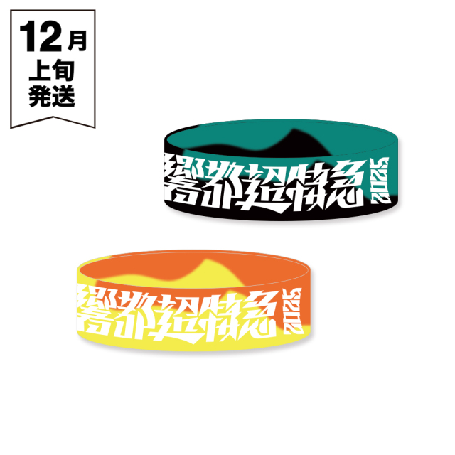  響都超特急2025