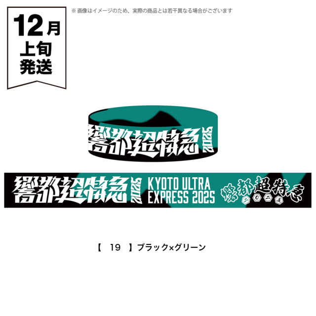 響都超特急2025 事前通販 】 ラバーバンド 《申込期間10/15～11/16
