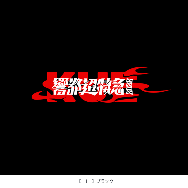 響都超特急2026