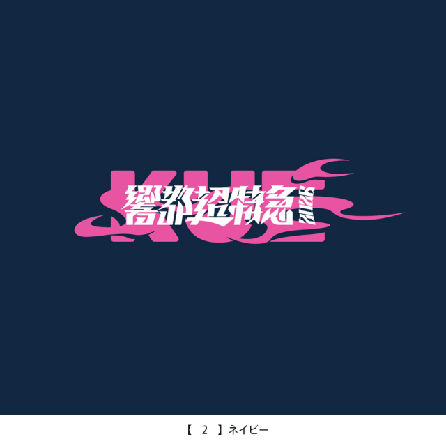 響都超特急2026