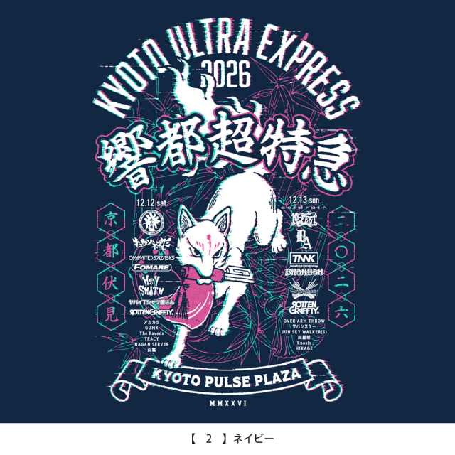 響都超特急2026