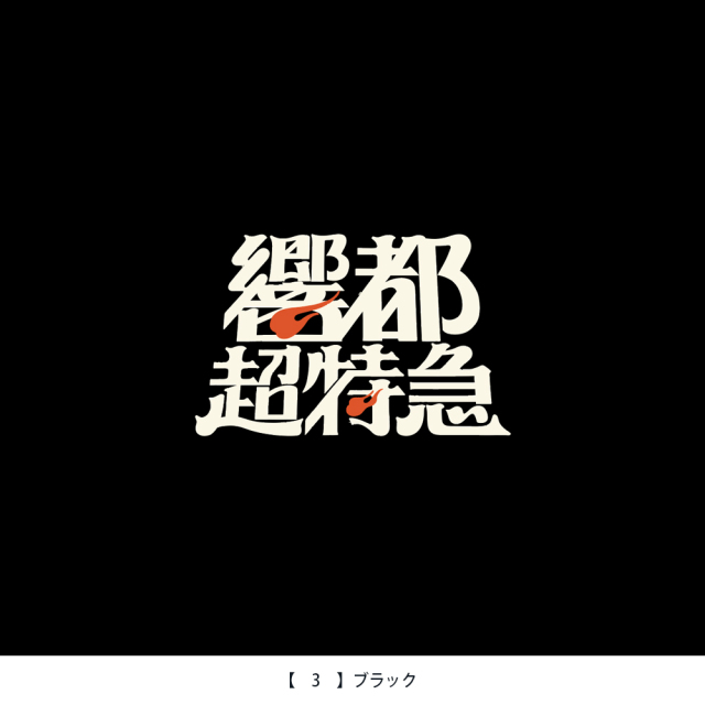 響都超特急2026
