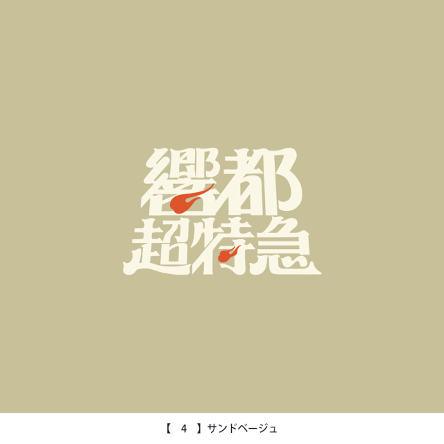 響都超特急2026