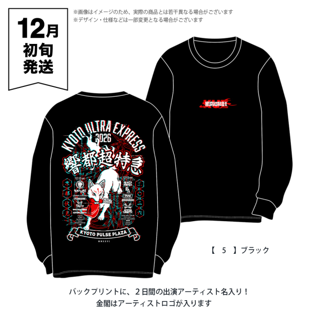 響都超特急2026