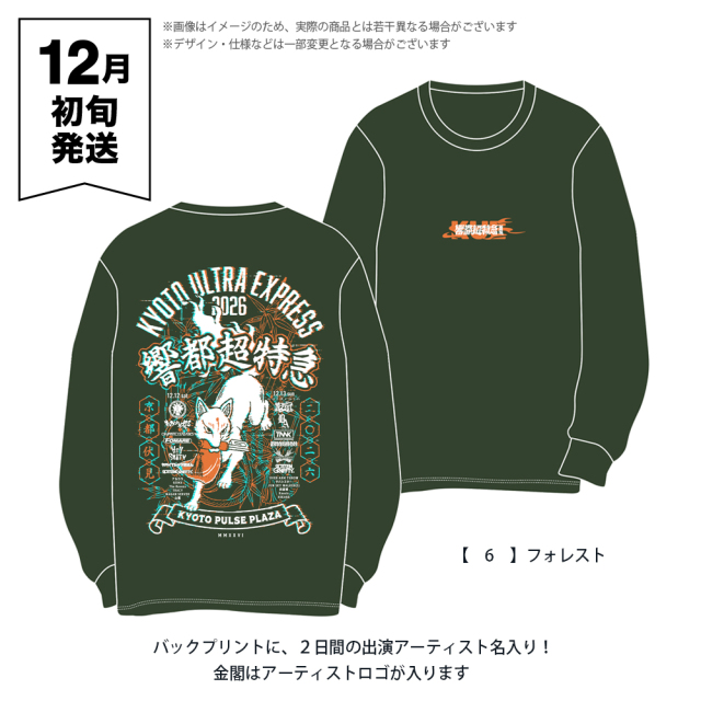 響都超特急2026
