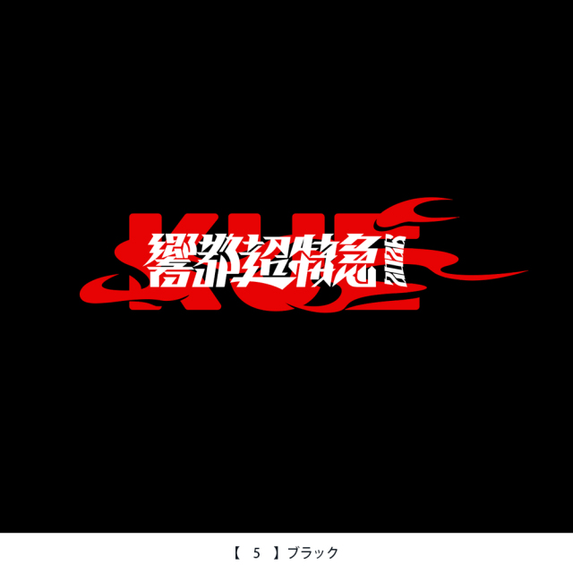 響都超特急2026