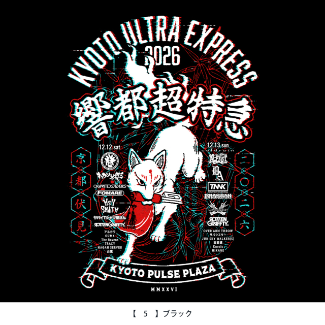 響都超特急2026