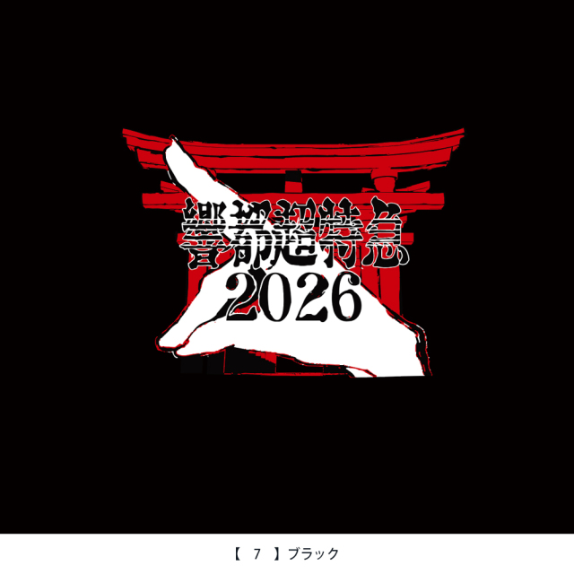 響都超特急2026