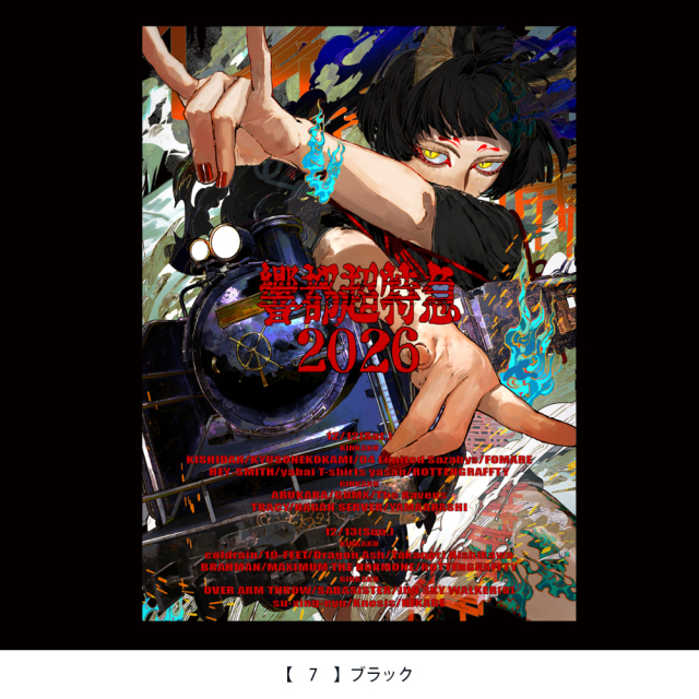 響都超特急2026