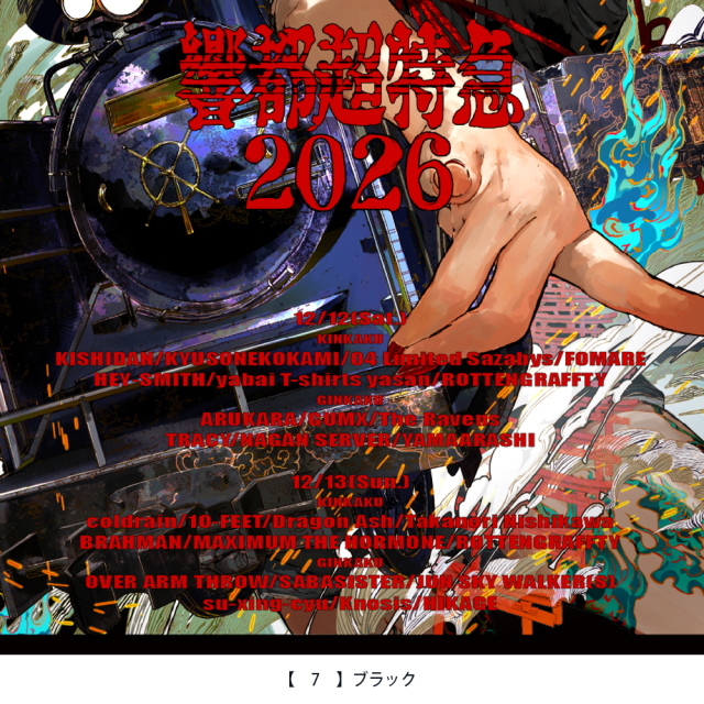 響都超特急2026