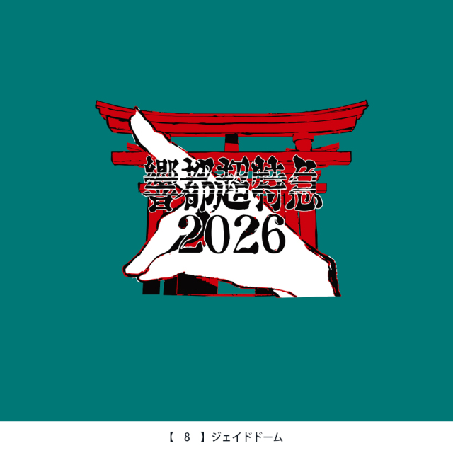 響都超特急2026