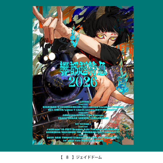 響都超特急2026