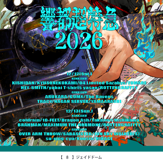 響都超特急2026