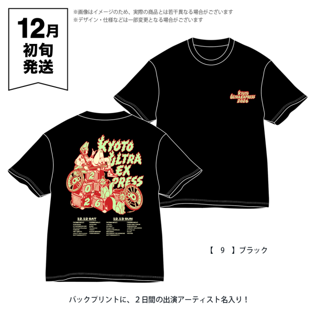 響都超特急2026