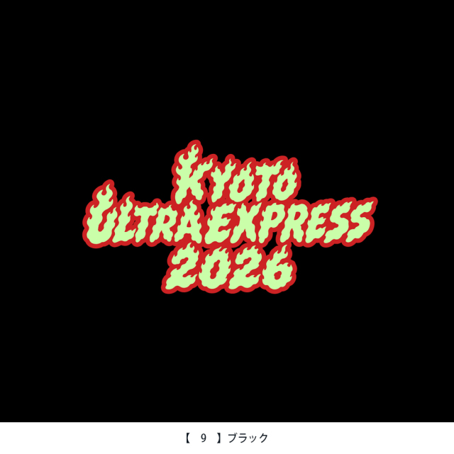 響都超特急2026