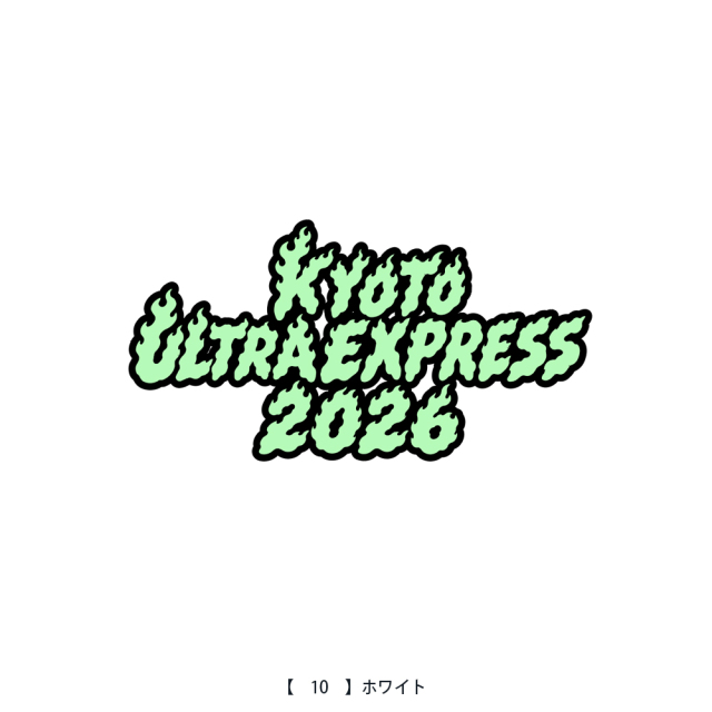 響都超特急2026