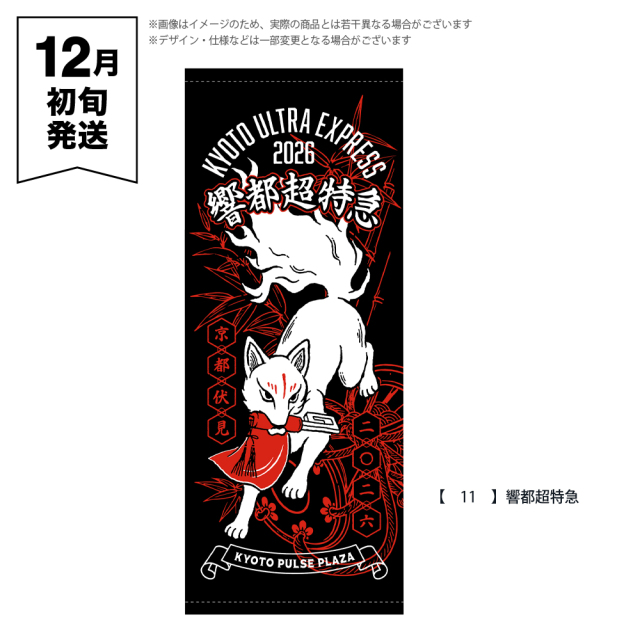 響都超特急2026