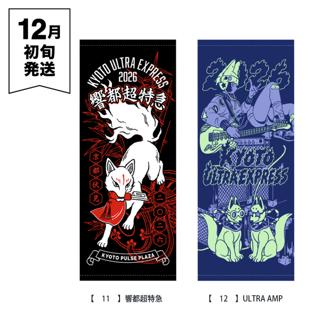 響都超特急2026 事前通販 】 フェイスタオル 《申込期間10/13～11/15