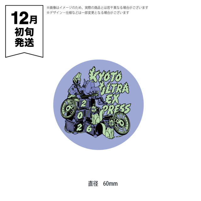 響都超特急2026