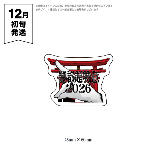 響都超特急2026