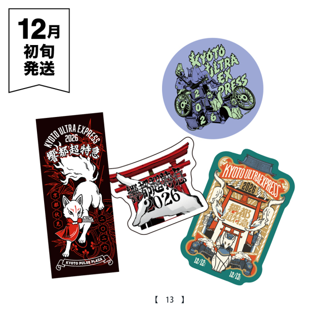 響都超特急2026