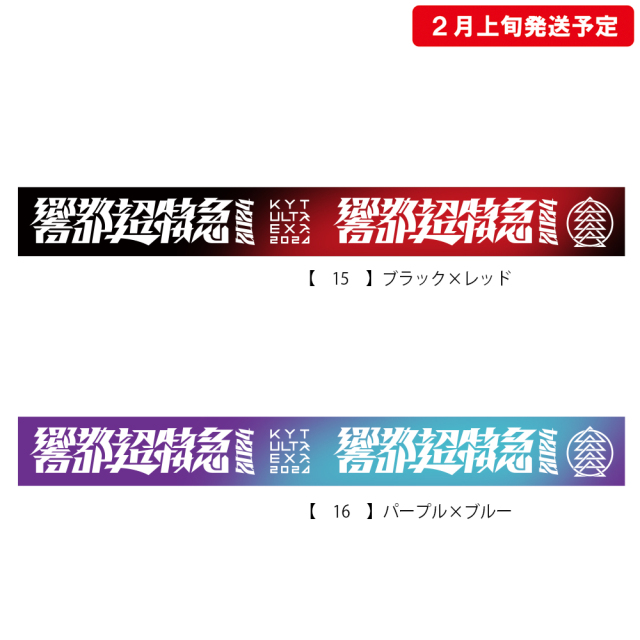 響都超特急2024