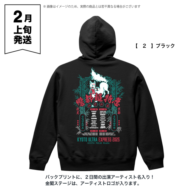 響都超特急2025 事後通販 】 響都超特急 Zip Hoodie 《申込期間12/15