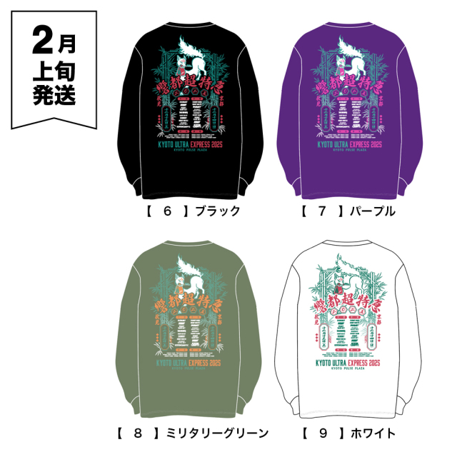 響都超特急2025 事後通販 】 響都超特急 Long sleeve T-shirt 《申込