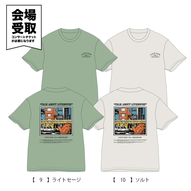 KYOTO MUSE 35th “Talk about LIVEHOUSE” 会場受取 】 京都ミューズ