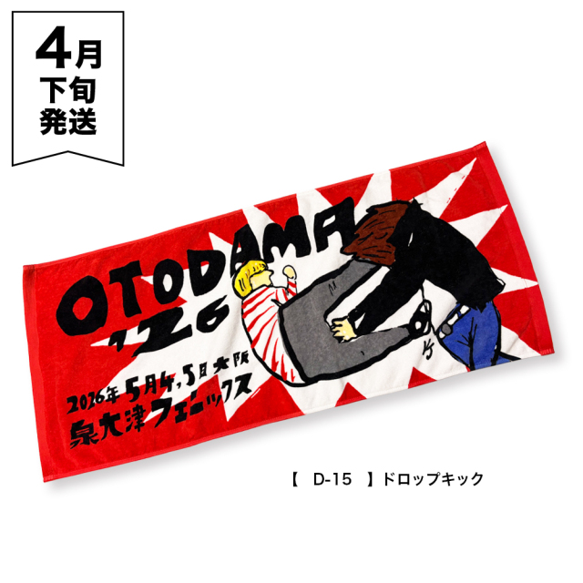 OTODAMA'26 事前通販 】 フェイスタオル 《申込期間3/6～4/5 発送4月