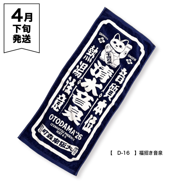 OTODAMA'26 事前通販 】 フェイスタオル 《申込期間3/6～4/5 発送4月