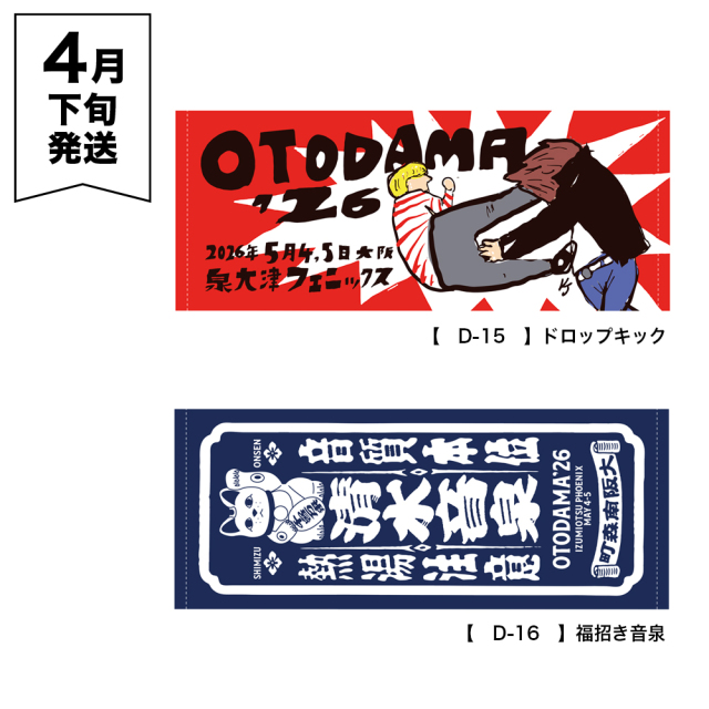 OTODAMA'26 事前通販 】 フェイスタオル 《申込期間3/6～4/5 発送4月