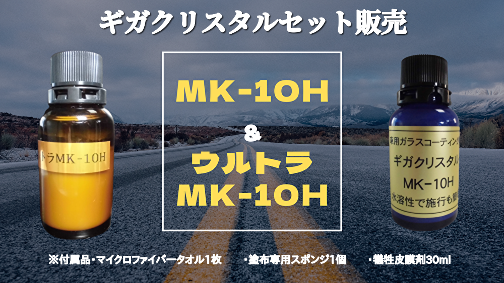 ギガクリスタルMK-10HとウルトラMK-10Hのセット品