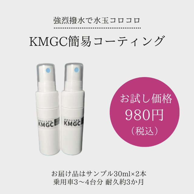 KMGCガラス系コーティング剤,KMGC,撥水