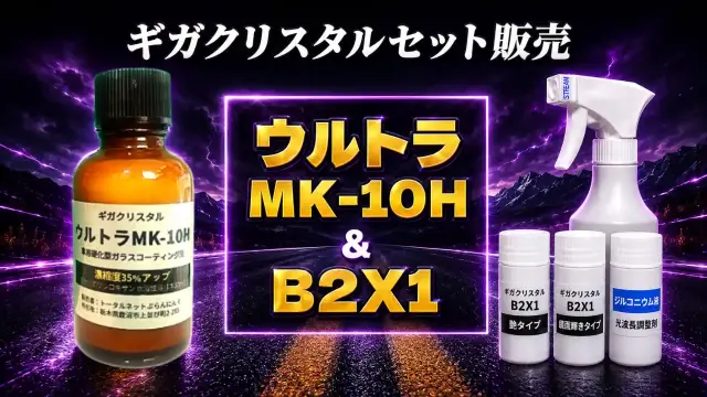 ギガクリスタルウルトラMK-10HとNew B2X1セット解説