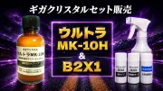ギガクリスタルウルトラMK-10HとNew B2X1セット解説