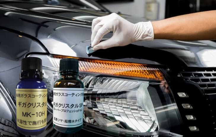 ギガクリスタル油溶剤硬化型ガラスコーティング剤