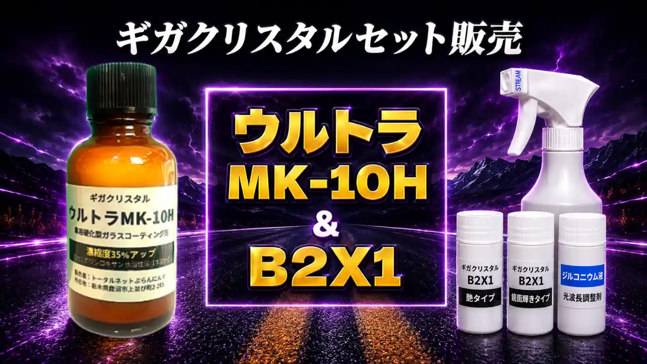 ギガクリスタルウルトラMK-10HとNew B2X1セット解説