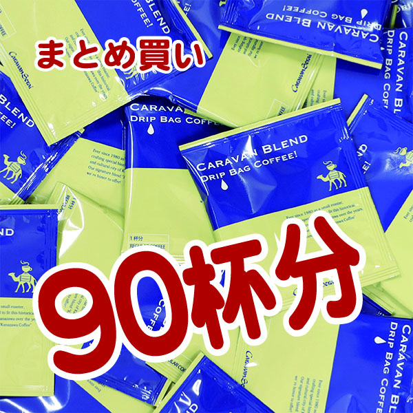 キャラバンDB90個セット　202502