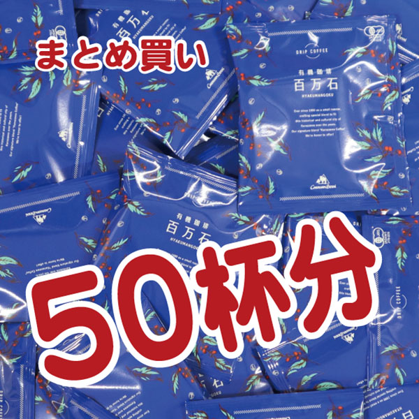 ドリップバッグ百万石 50個