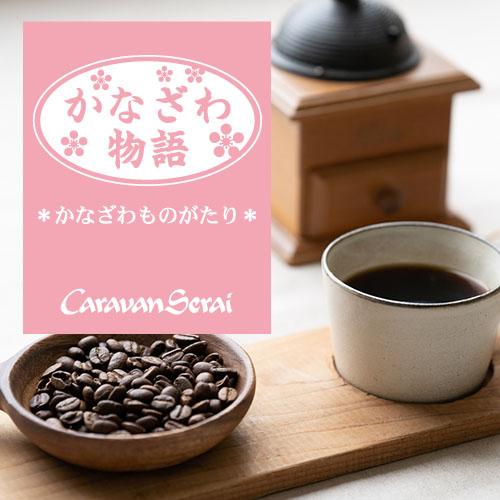 かなざわ物語ブレンド　コーヒー豆