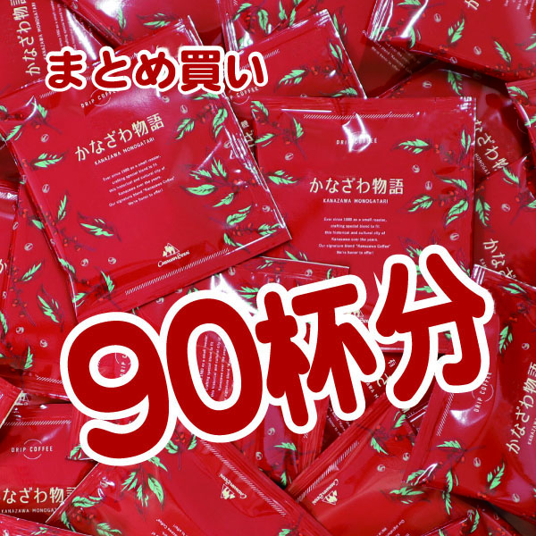 ドリップバッグかなざわ物語90 new