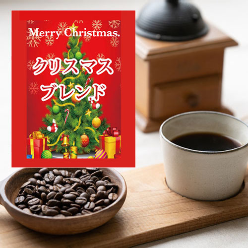 クリスマスブレンド