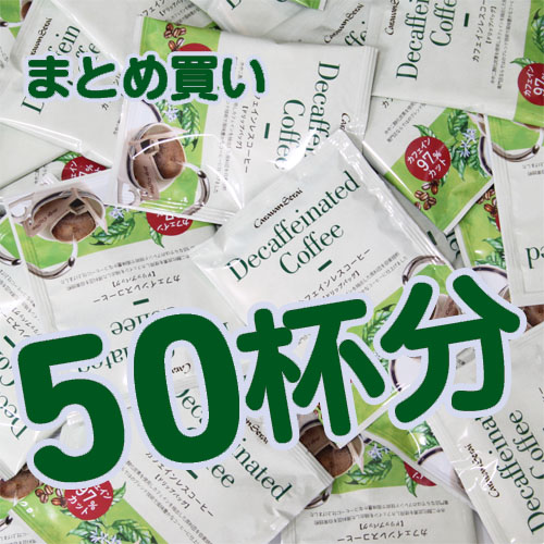 （デカフェ）360g★【フォロー割】適用価格 すてきなリラックスタイムセット（ご自宅用） - Tea & Drip