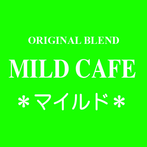 マイルド