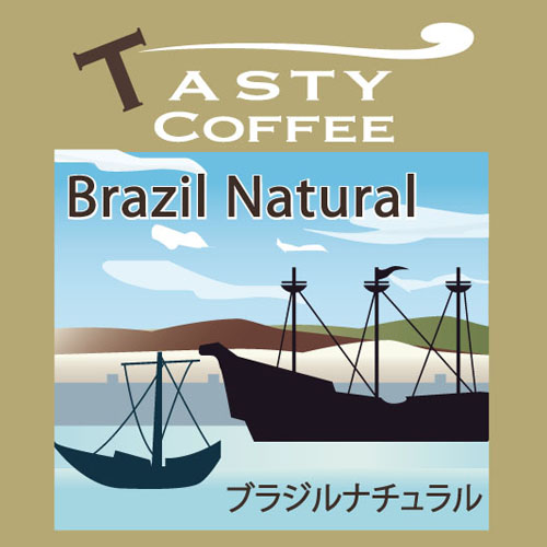 ブラジル・ナチュラル　コーヒー豆