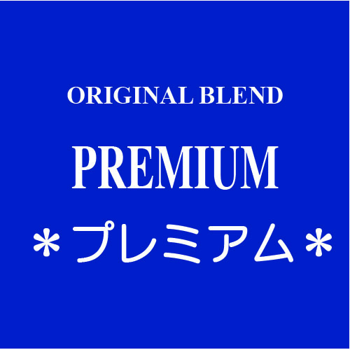 プレミアム