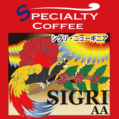 シグリ　コーヒー豆